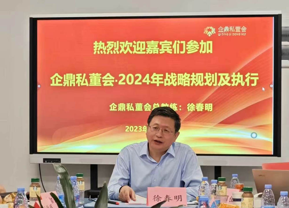 第四十四期企鼎私董會(huì)《2024年戰(zhàn)略規(guī)化及執(zhí)行》專題圓滿成功舉行(圖2)