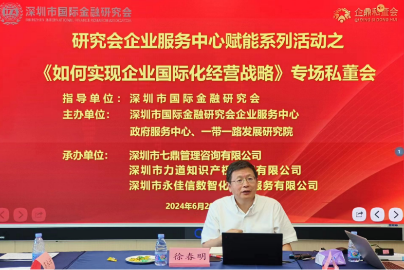 如何實現(xiàn)企業(yè)國際化經(jīng)營戰(zhàn)略？ ——深圳市國際金融研究會、七鼎咨詢賦能出海企業(yè)專題私董會(圖1)