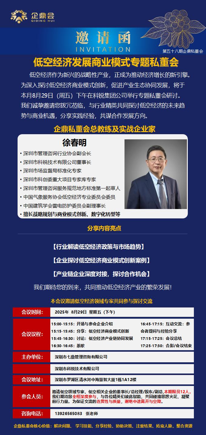 第五十八期企鼎私董會(huì)《低空經(jīng)濟(jì)發(fā)展商業(yè)模式》專(zhuān)題預(yù)告(圖1)